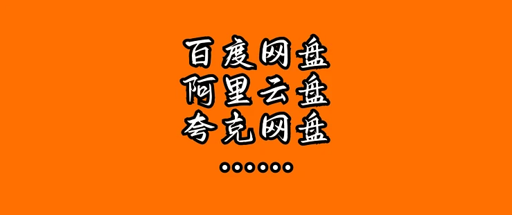 收藏！5个网盘资源搜索平台，百度、夸克、迅雷、阿里云盘全都有