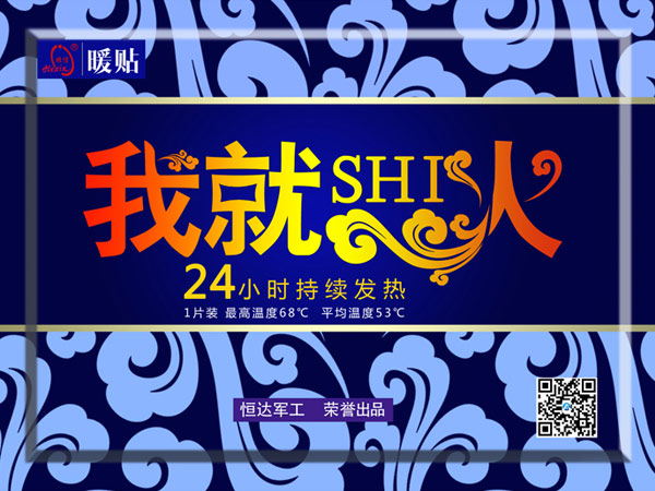增强型暖身贴