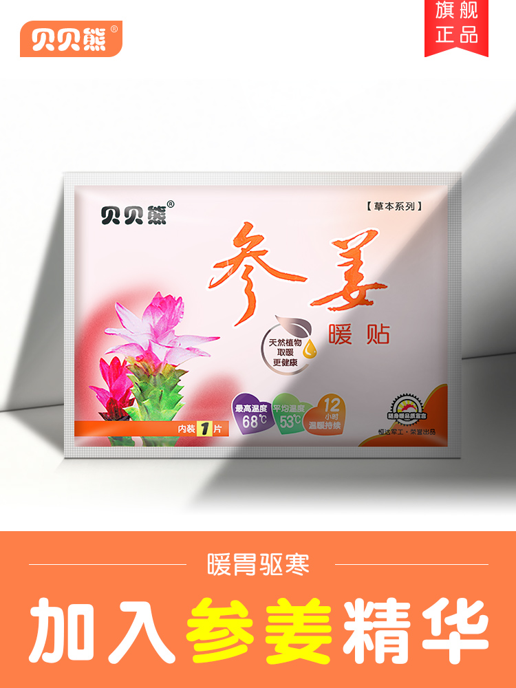 参姜暖贴