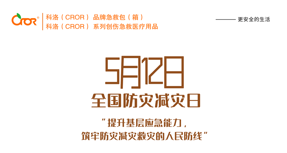 第十二个全国防灾减灾日——防灾减灾，有备无患