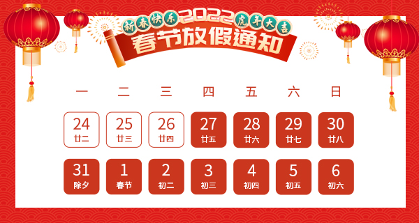 2022年科洛公司春节假期安排