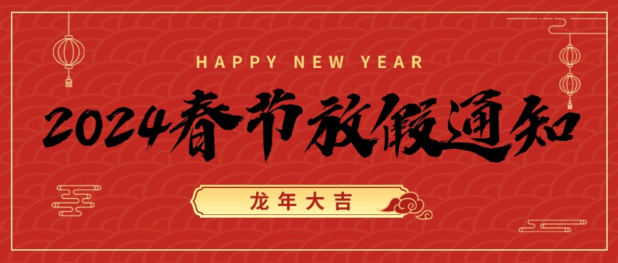 2024年科洛公司春节放假安排通知