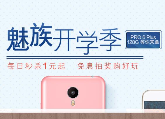 魅族开学季，每日秒杀一元起