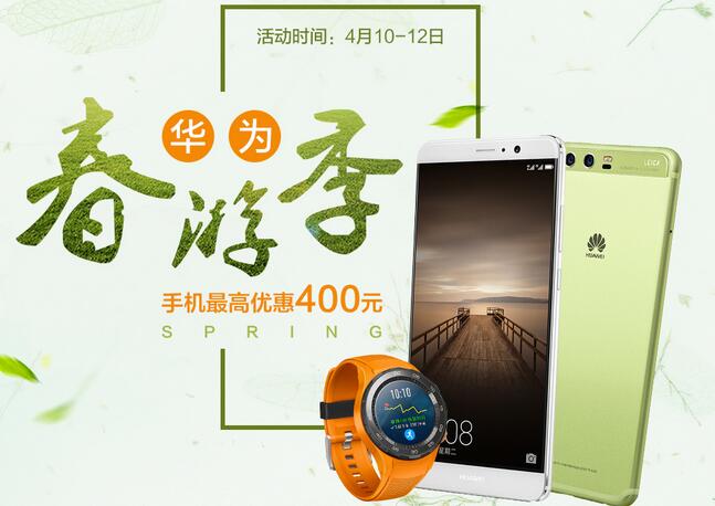 华为春游季，手机最高优惠400元
