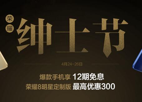 华为荣耀绅士节，最高优惠300元
