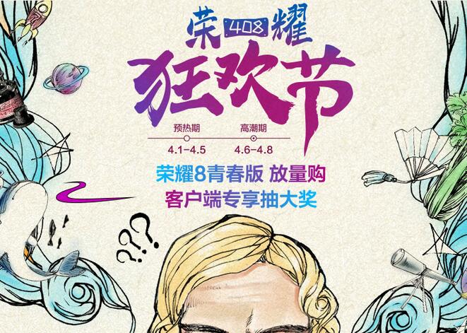 荣耀狂欢节，下单立减100，最高直降400