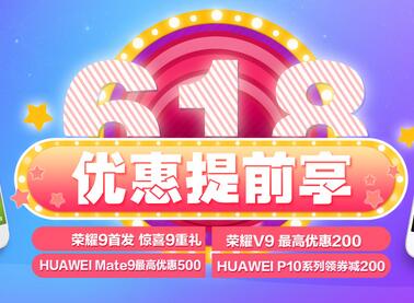 华为618优惠提前享，华为mate9最高优惠500元