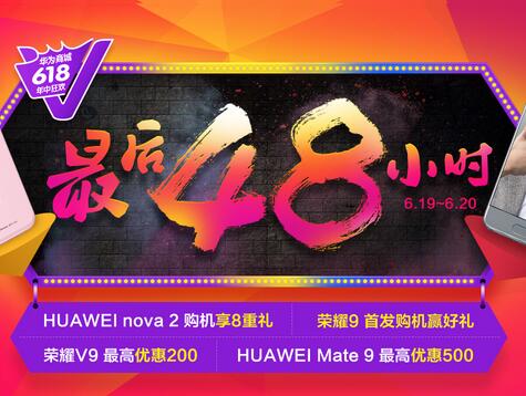 华为商城618最后48小时，旗舰爆款最高优惠500元
