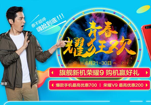 青春耀狂欢，爆款手机最高优惠700元