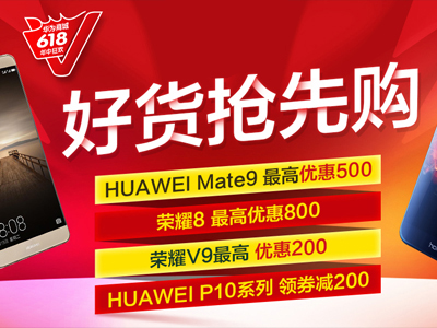 华为618好货抢先购，荣耀8最高优惠800元