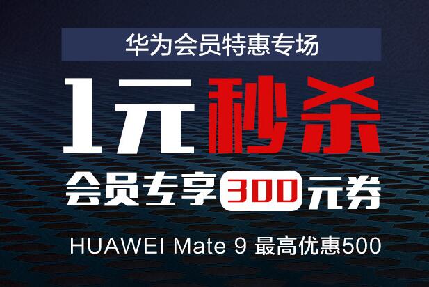 华为会员特惠专场，全场低至1元起