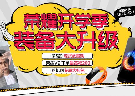 荣耀开学季，爆款机型最高优惠400元