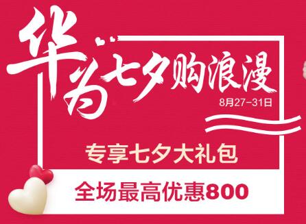 华为七夕购浪漫，全场最高优惠800