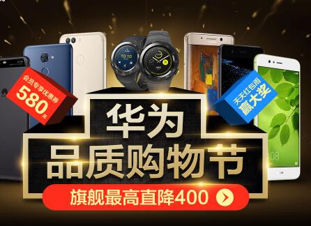 华为品质购物节，会员专享优惠券580元