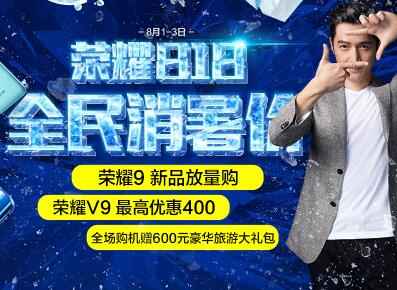 荣耀818，全场购机赠600元豪华大礼包