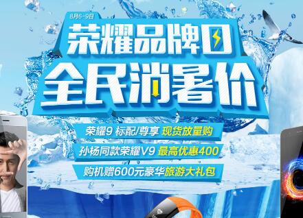 荣耀品牌日，荣耀V9最高优惠400