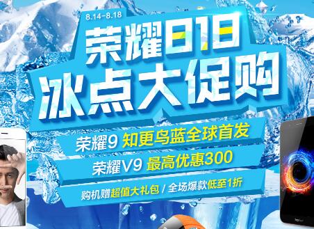 荣耀冰点大促购，荣耀V9最高优惠300