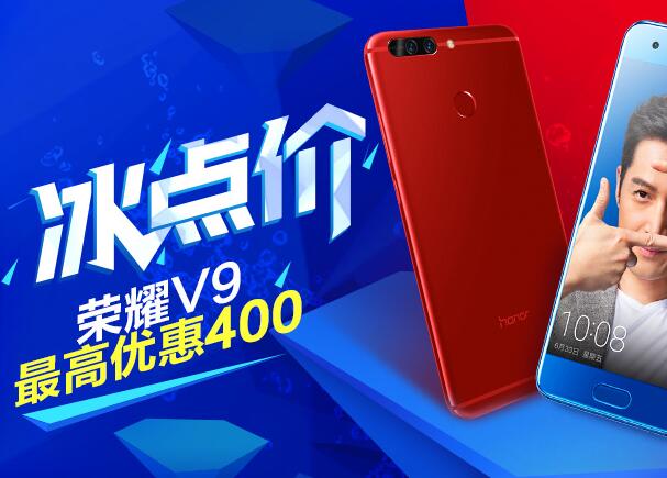 荣耀冰点价，荣耀V9最高优惠400元