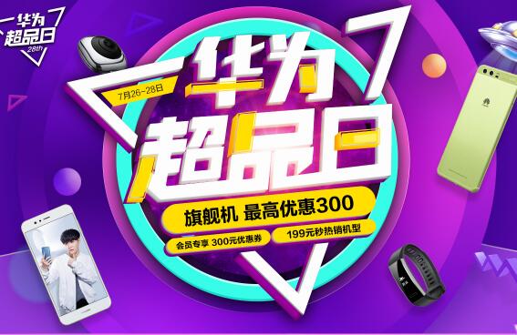 华为超品日，旗舰机最高优惠300