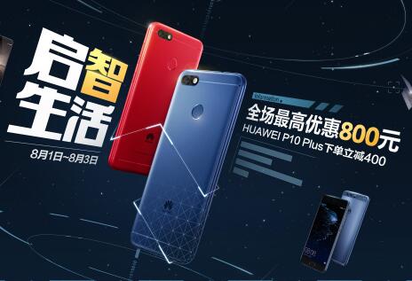 华为818品智节，全场最高优惠800元