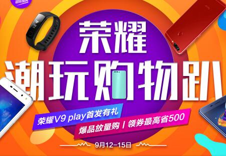 荣耀潮玩购物趴，领券最高省500