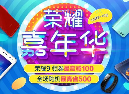 荣耀嘉年华，全场购机最高省500