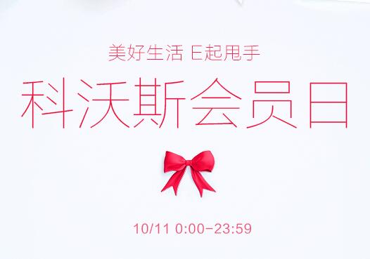 科沃斯会员日，购机送双重好礼