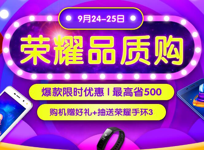 荣耀品质购，爆款最高省500