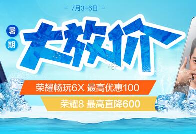 暑期大放价，荣耀8最高直降600