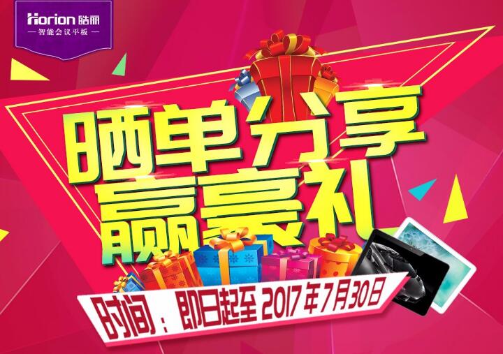 皓丽智能会议平板，晒单分享赢平板电脑