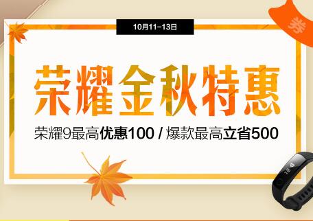 荣耀金秋特惠，爆款最高立省500