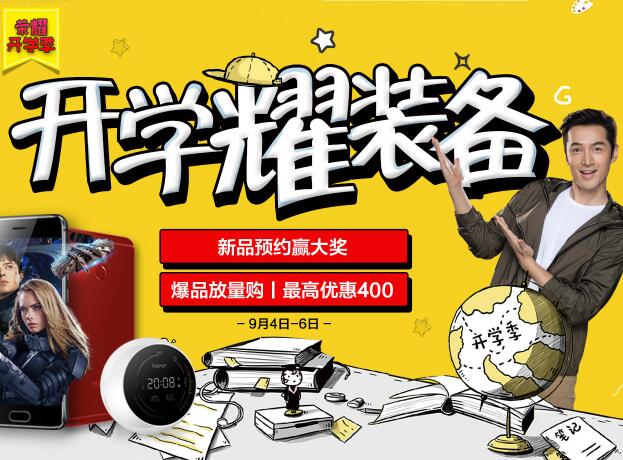 开学耀装备，手机最高优惠400元