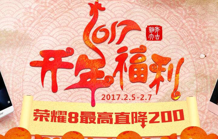 荣耀开年福利，手机最高优惠200元