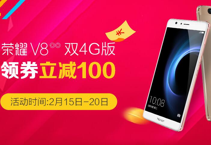 换新机，荣耀V8领券立减100元