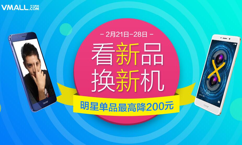 换新机，荣耀手机最高立减100元