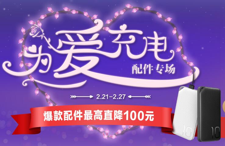 为爱充电，华为爆款配件最高优惠100元