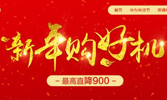 新年购好机，华为最高直降900元