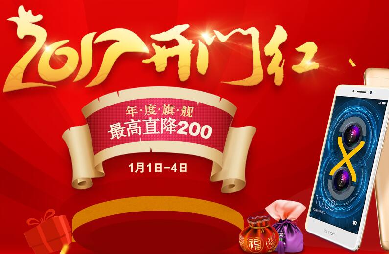 荣耀年货节，手机最高直降200元