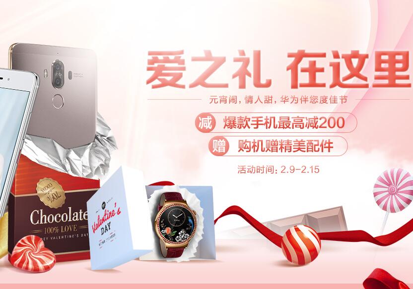 爱之礼，华为手机最高立减200元