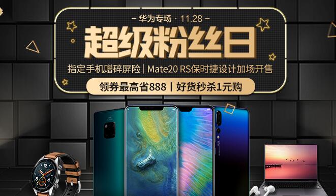 华为专场：超级粉丝日！