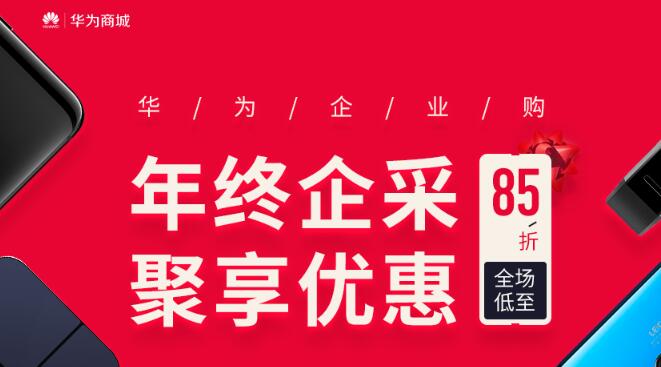 华为企业购，聚享优惠！