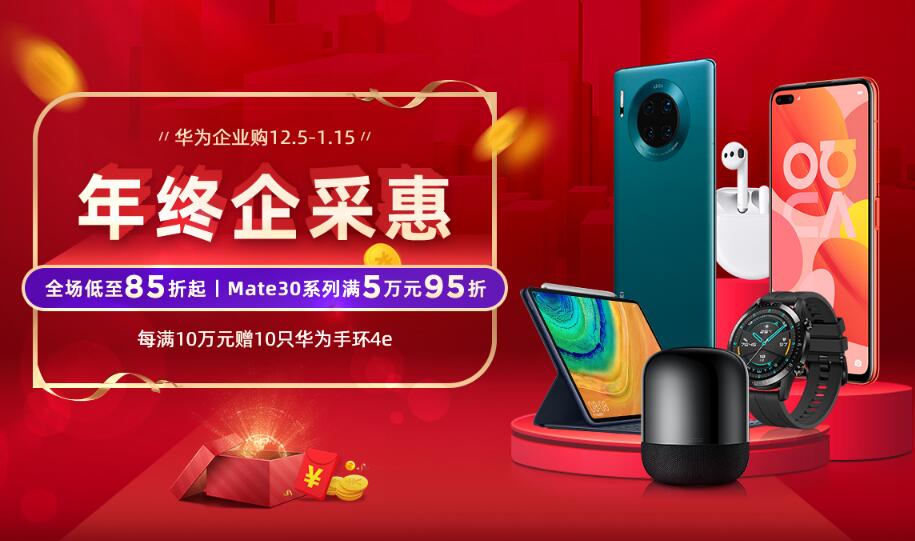 华为商城，年末企业购！