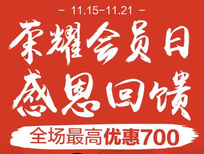 荣耀会员日，感恩回馈！