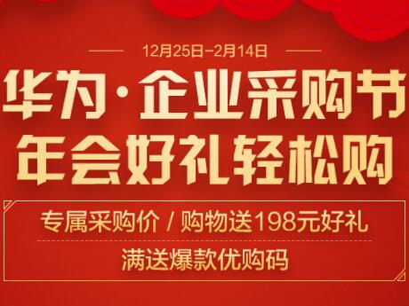 华为企业采购节，专享采购节，购物有好礼