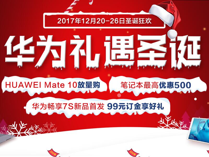 华为礼遇圣诞，让你任性购！