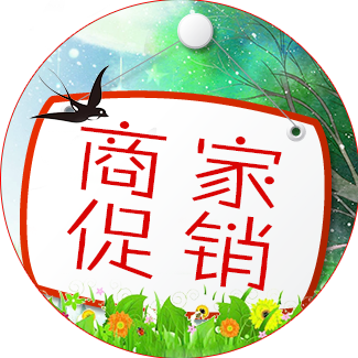 商家促销