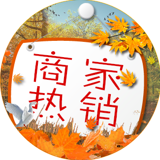 商家热销