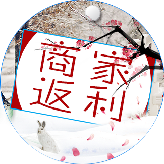 商家返利