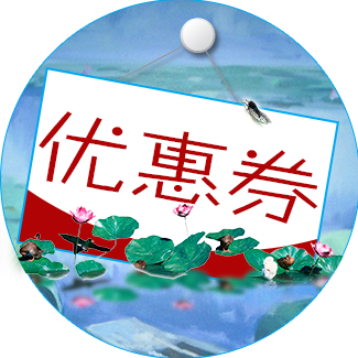 优惠券