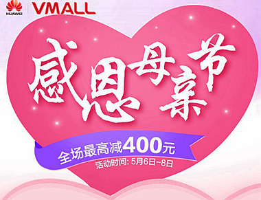 感恩母亲节 华为商城全场最高减400元